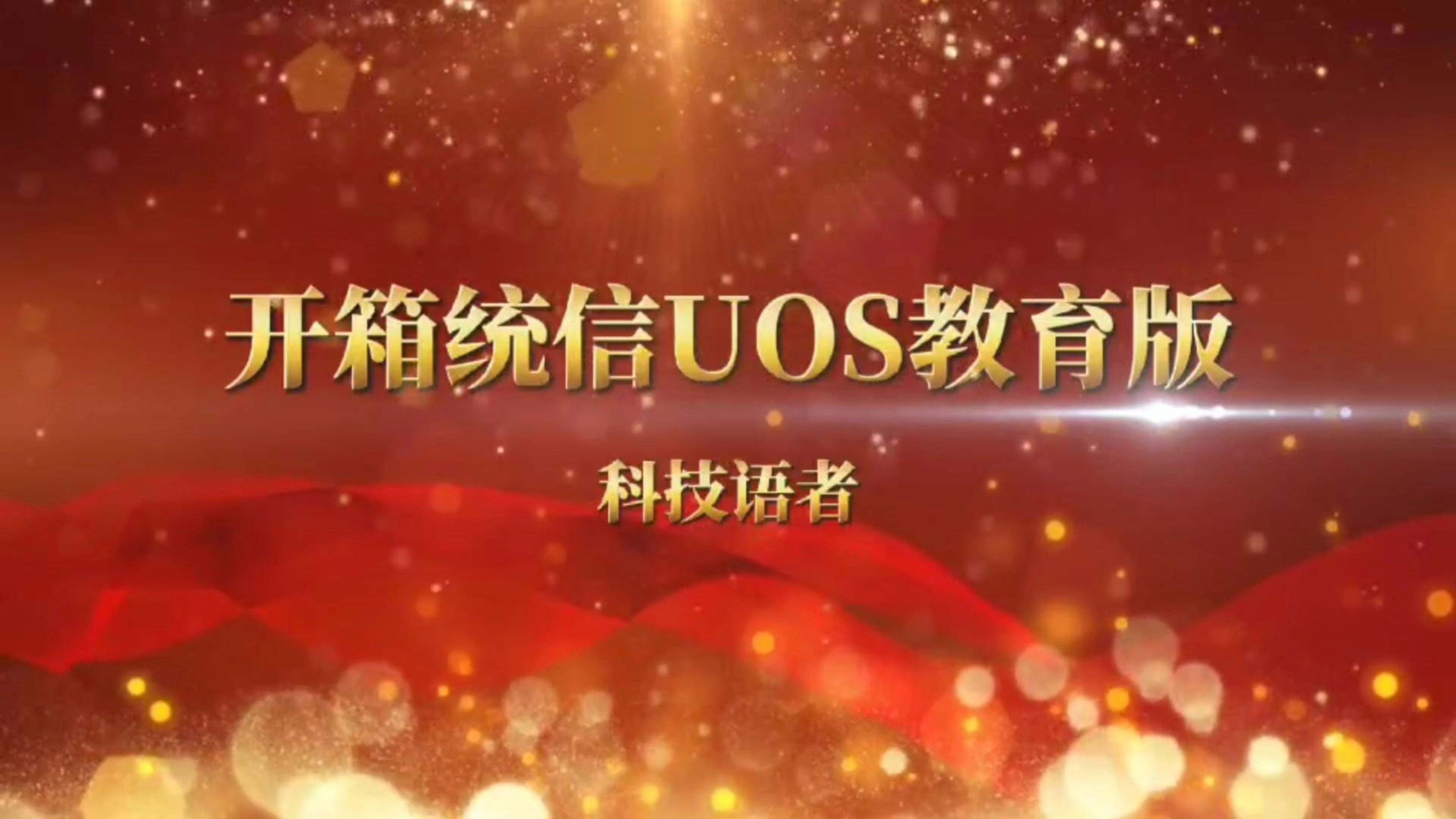 统信UOS教育版开箱