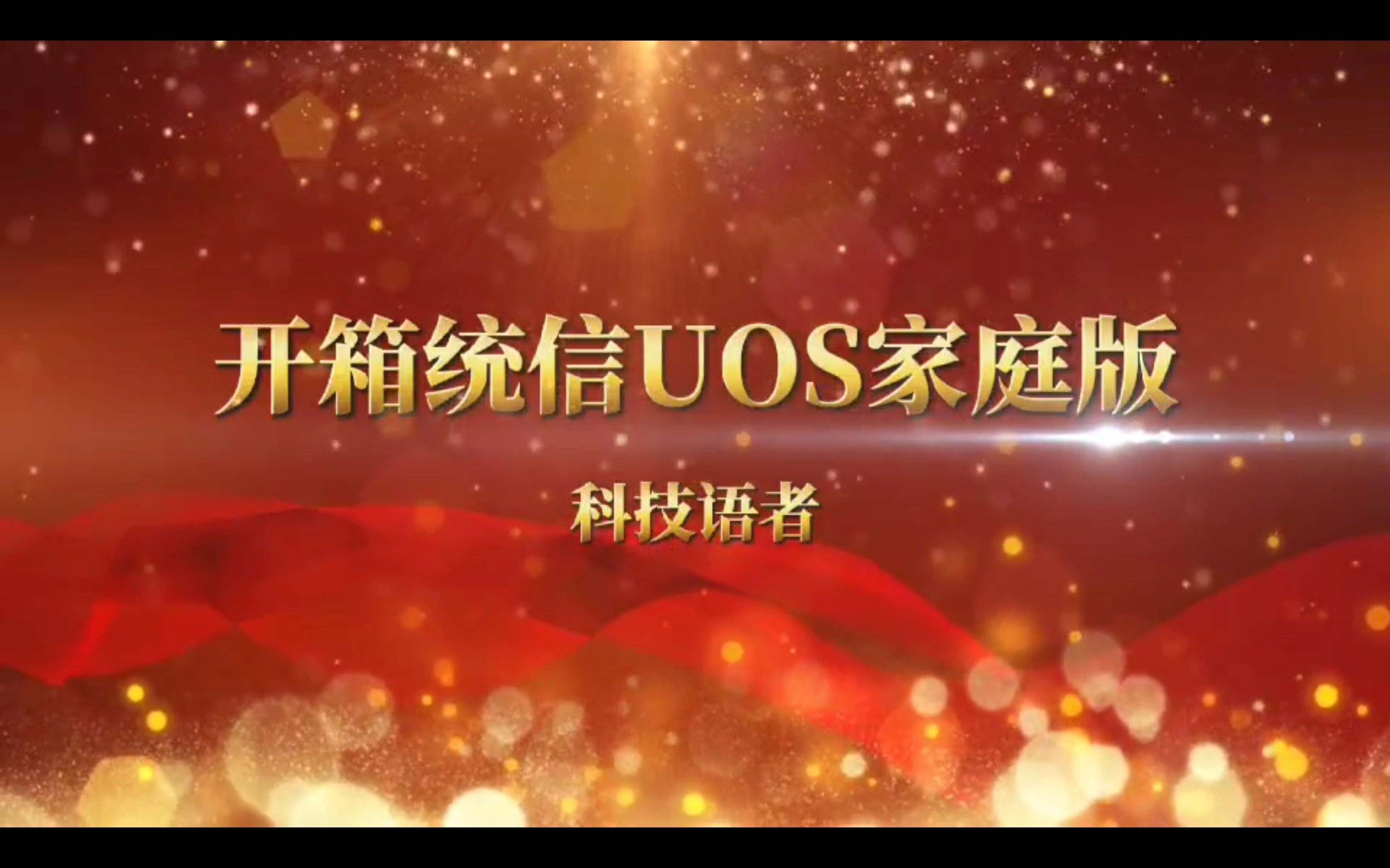 开箱统信UOS家庭版