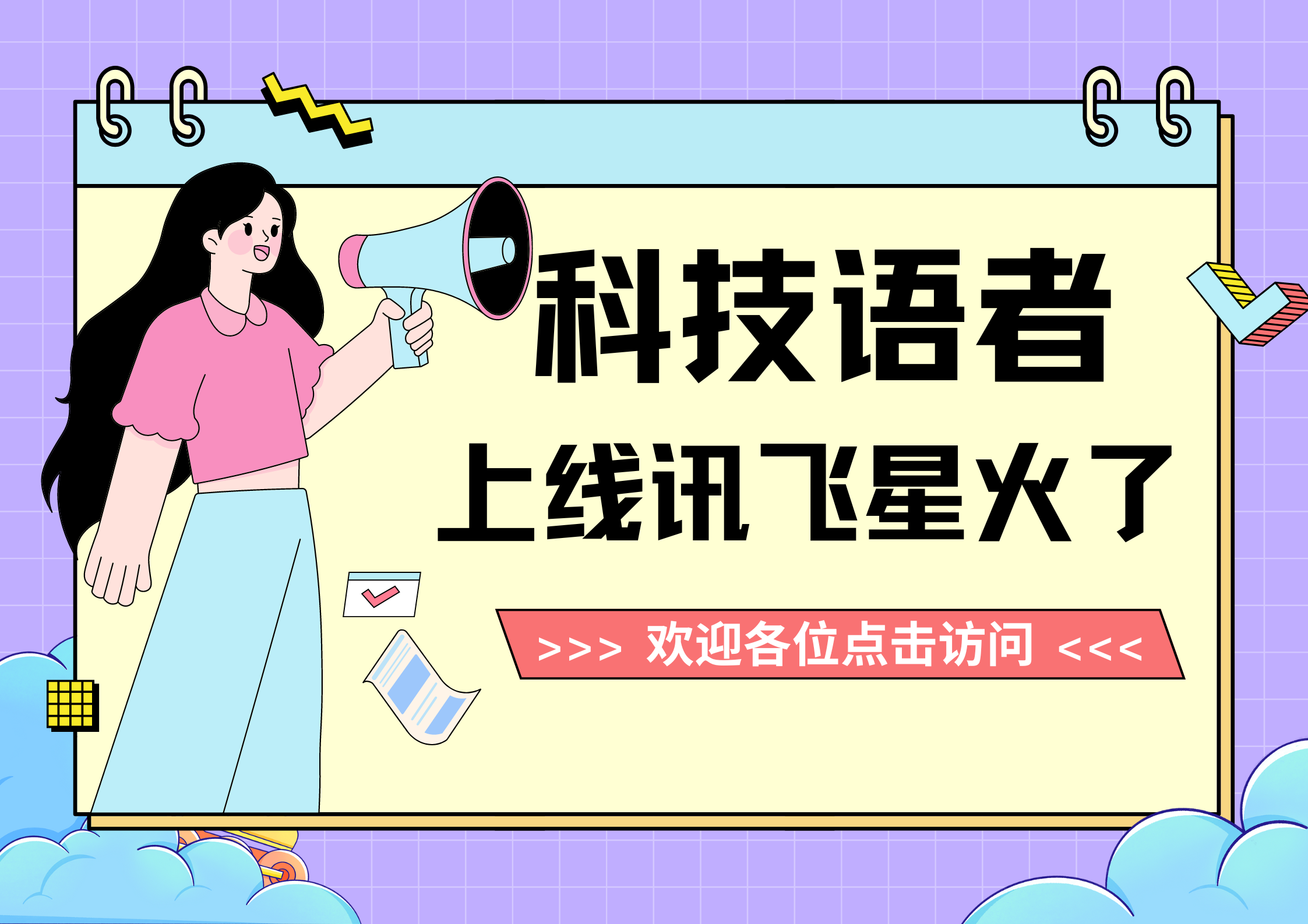 科技语者上线讯飞星火了