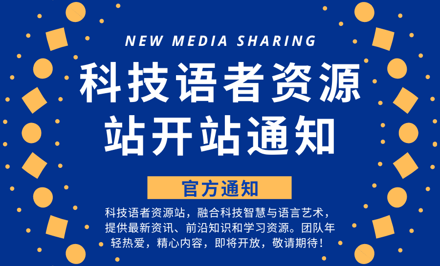 科技语者资源站开站通知